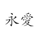 Wallsticker -  Kinesiske skrifttegn - Evig kærlighed