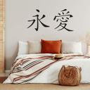 Wallsticker -  Kinesiske skrifttegn - Evig kærlighed