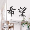 Wallsticker -  Japansk - Håb