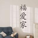 Sticker mural - Maison Chance Vie Chinois