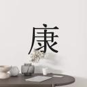 Wallsticker -  Kinesiske skrifttegn  - Sundhed
