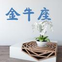Sticker mural - Signes Astrologiques Chinois