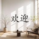 Wallsticker - Kinesisk velkomst