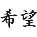 Wallsticker -  Japansk - Håb
