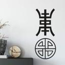 Wallsticker -  Shousymbol - assiatisk symbol for lykke
