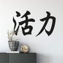 Wallsticker -  Kinesiske skrifttegn  - Livsenergi