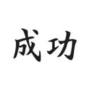Wallsticker -  Japansk - Succes