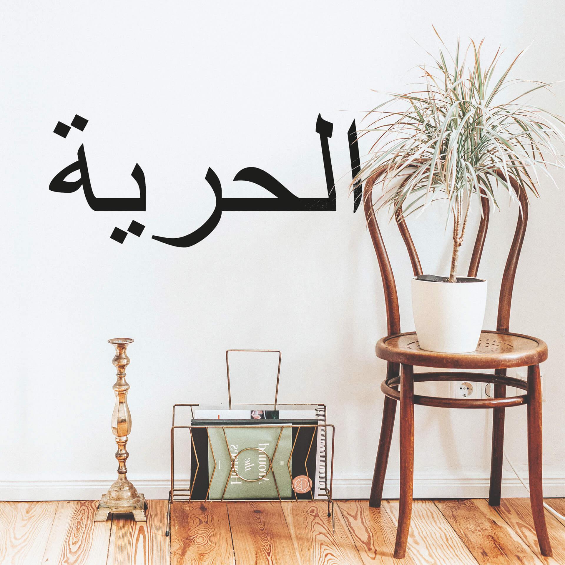 Muursticker Arabisch - Vrijheid