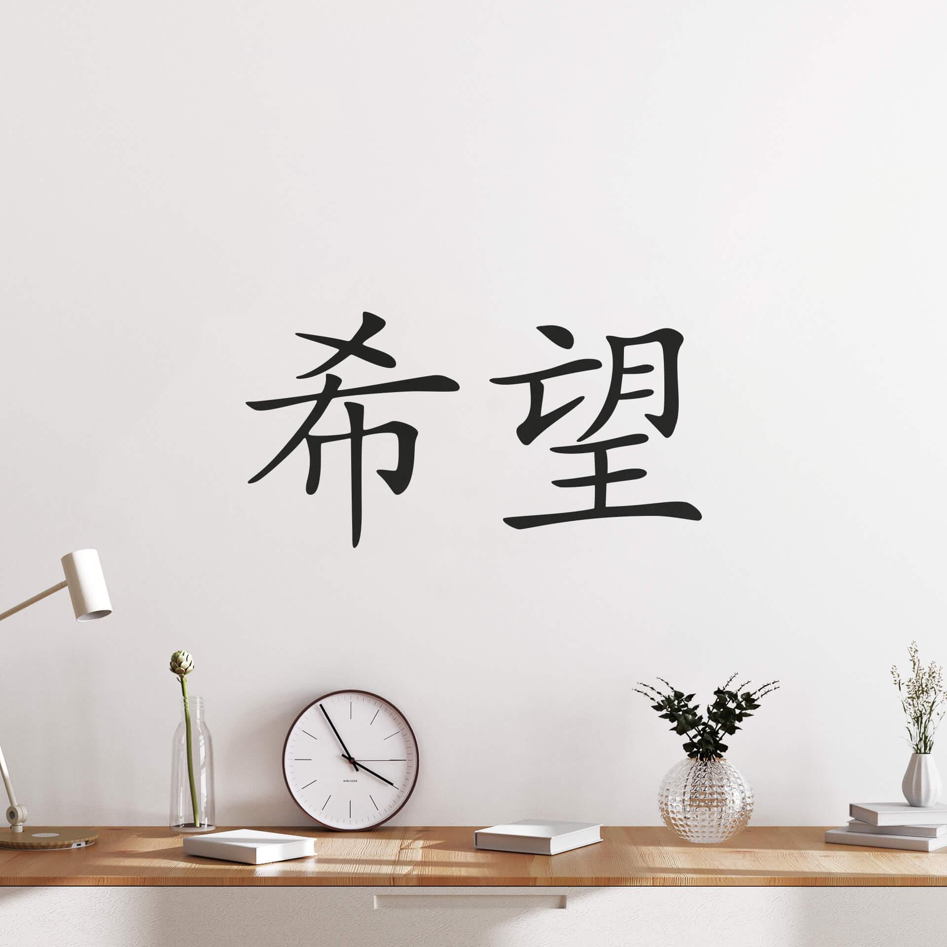 Wallsticker -  Kinesiske skrifttegn - Håb