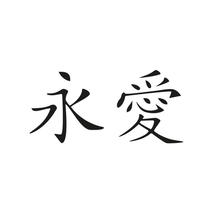 Wandtattoo Chinesisches Zeichen - Ewige Liebe