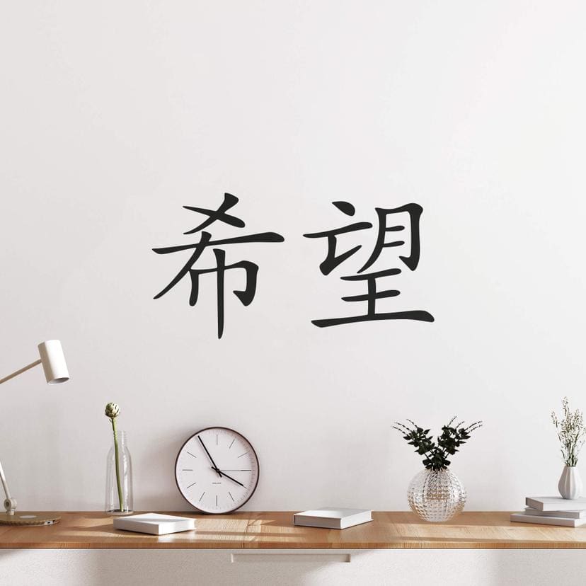 Sticker mural - Caractère chinois - Espoir