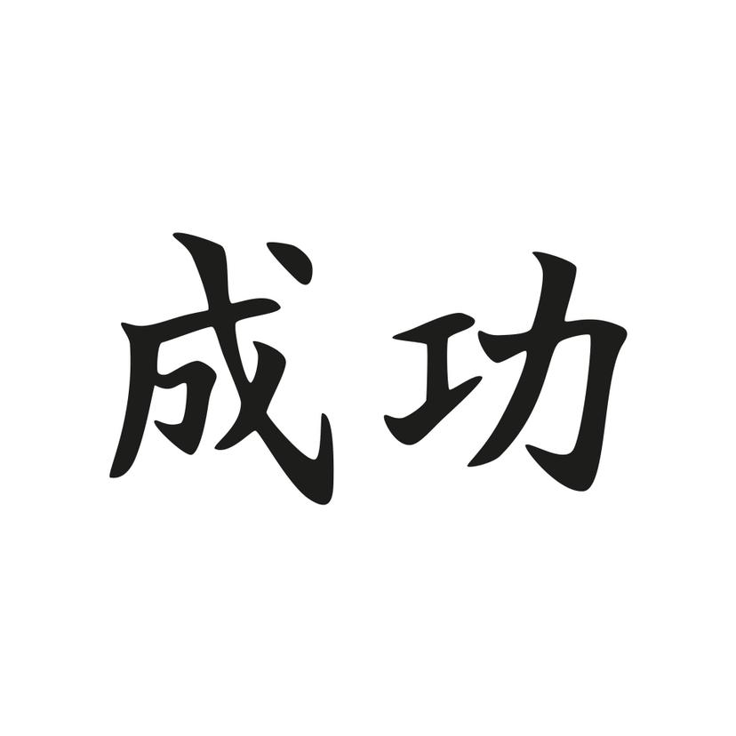 Sticker mural - Succès en japonais