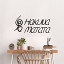 Wallsticker - Hakuna Matata 02