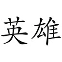 Sticker mural - Héros Chinois