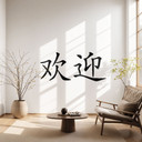 Wallsticker - Kinesisk velkomst