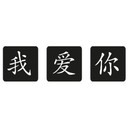 Sticker mural - Amour Chinois 1