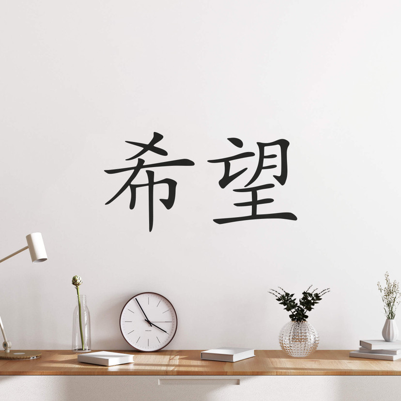 Wallsticker -  Kinesiske skrifttegn - Håb